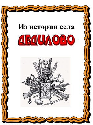 cover image of Из истории села Дедилово